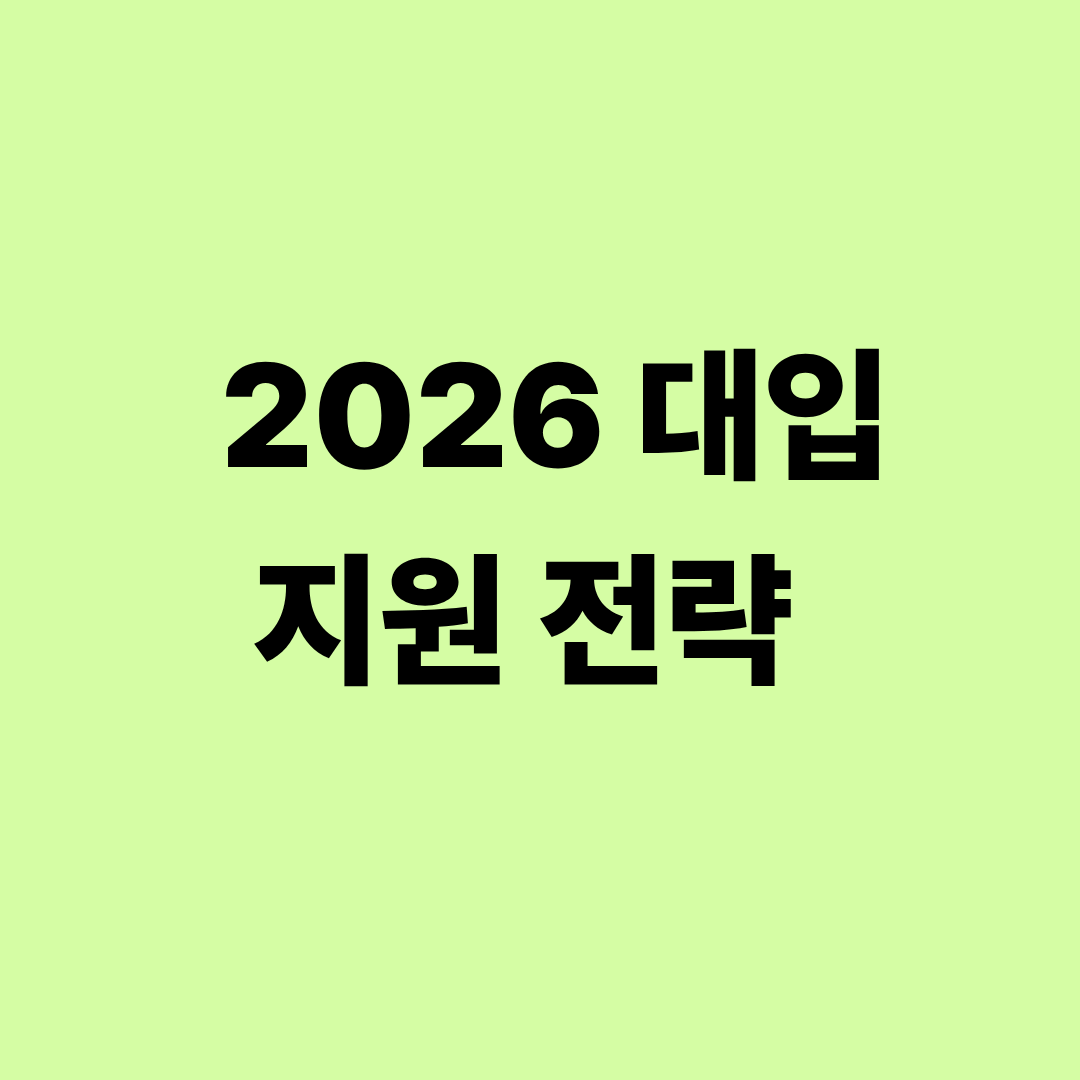 2026 대입 수시 정시 병행 전략 정리 이미지