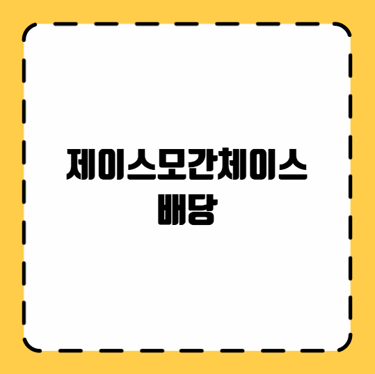 제이스모간체이스 배당