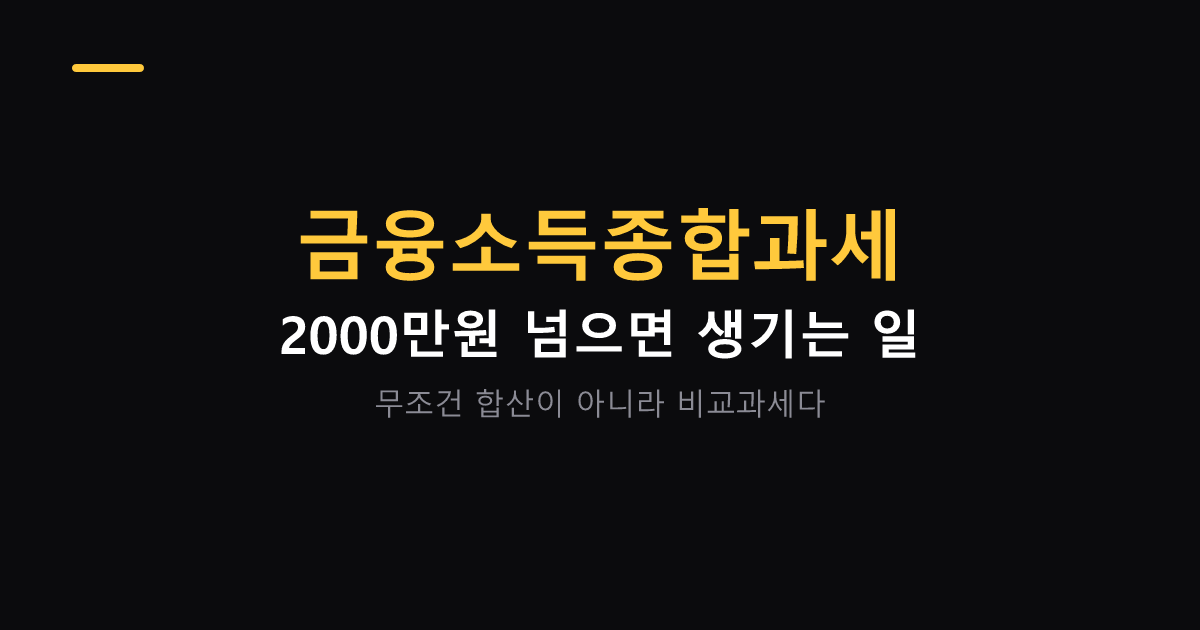 금융소득종합과세 2000만원 기준 대표 이미지