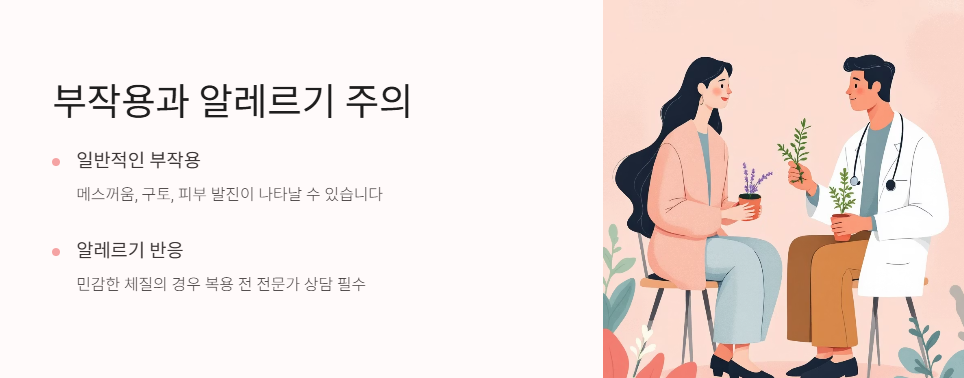 부작용과 알레르기 주의