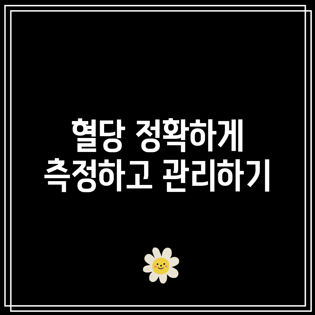 혈당 정확하게 측정하고 관리하기