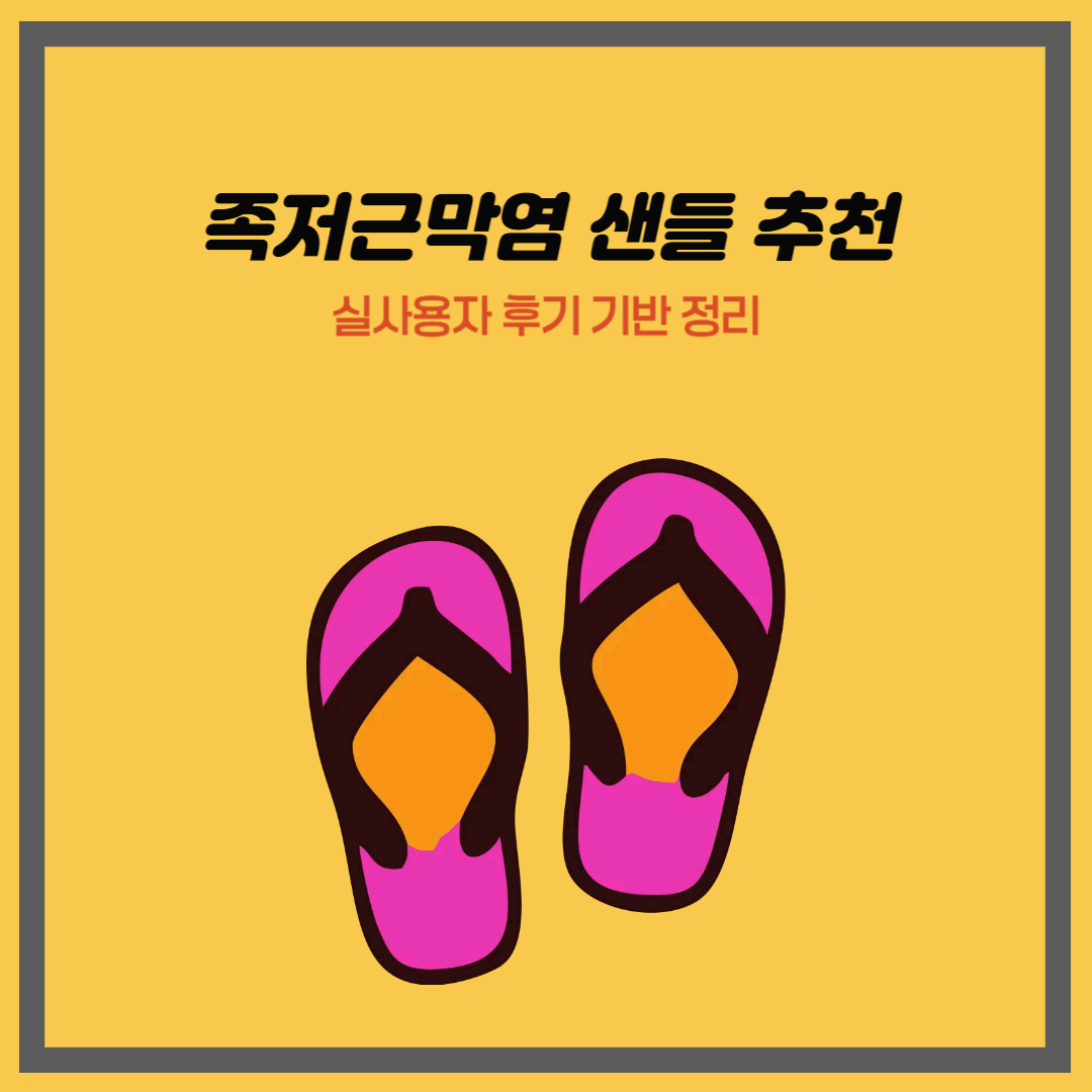 족저근막염 샌들 추천 : 실사용자 후기 기반 정리