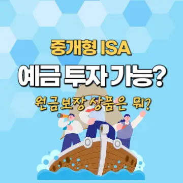 중개형 ISA 예금 투자 가능여부 원금보장 투자 상품