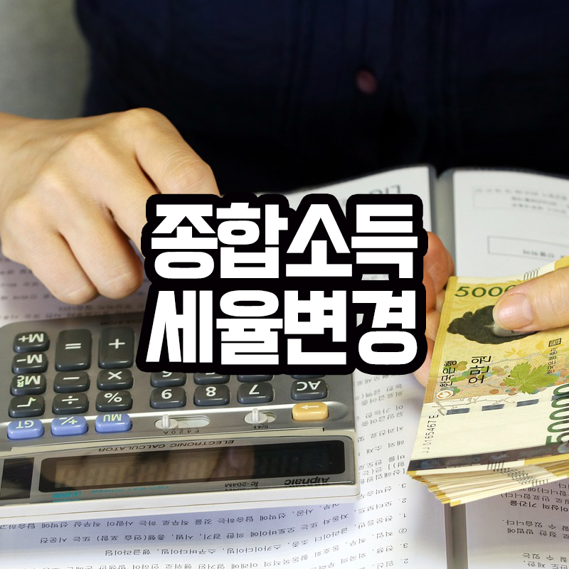 2024년 종합소득세율