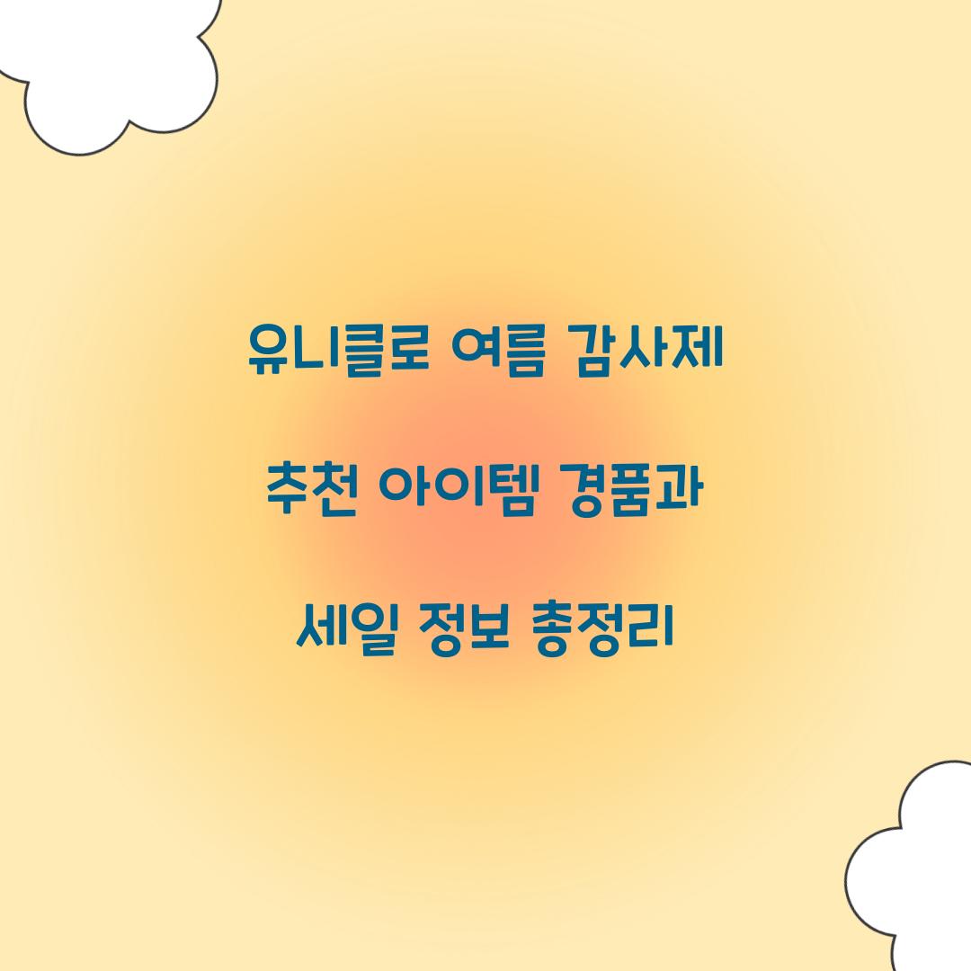 유니클로 여름 감사제