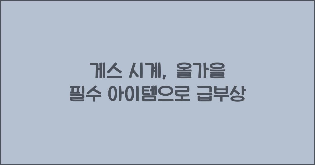 게스 시계