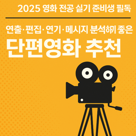 영화 전공 실기 준비생 필독 단편영화 추천 관련 사진