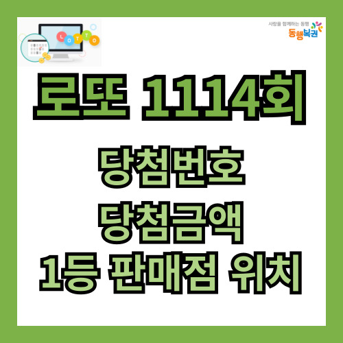 로또 1114회 당첨번호