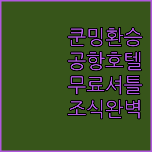 쿤밍 여행 환승 필수 코스 공항 근처..