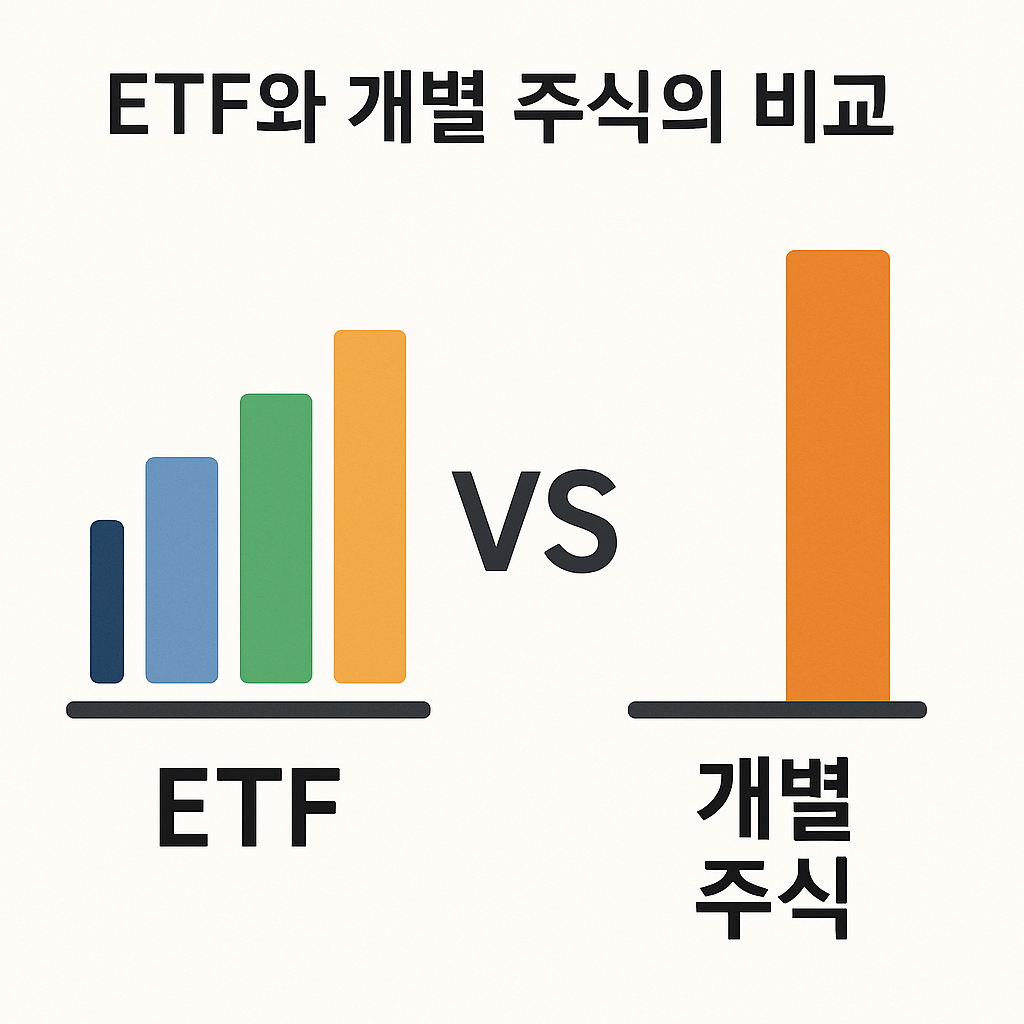 ETF와 개별주식 비교 이미지