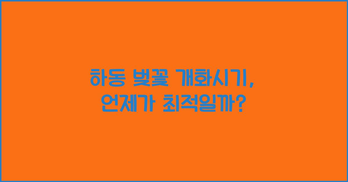 하동 벚꽃 개화시기