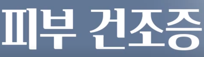 겨울철 피부 가려움증