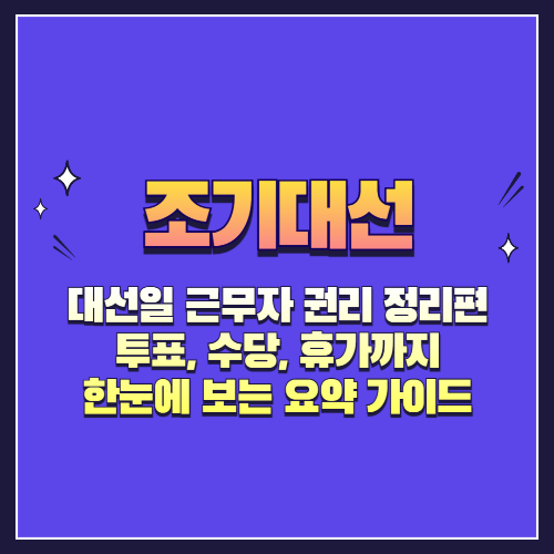 대선일 근무자 권리 정리편 – 투표, 수당, 휴가까지 한눈에 보는 요약 가이드
