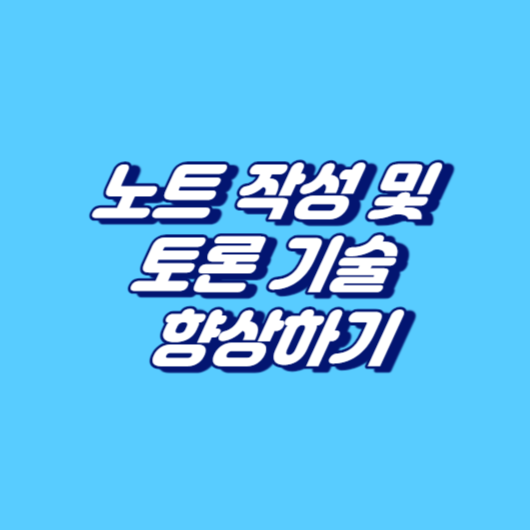 노트 작성 및 토론 기술 향상하기