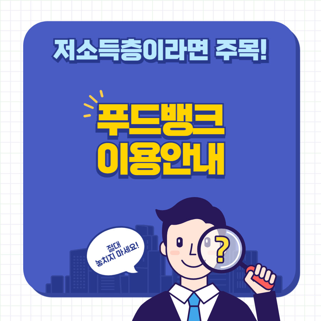 푸드뱅크 이용 안내
