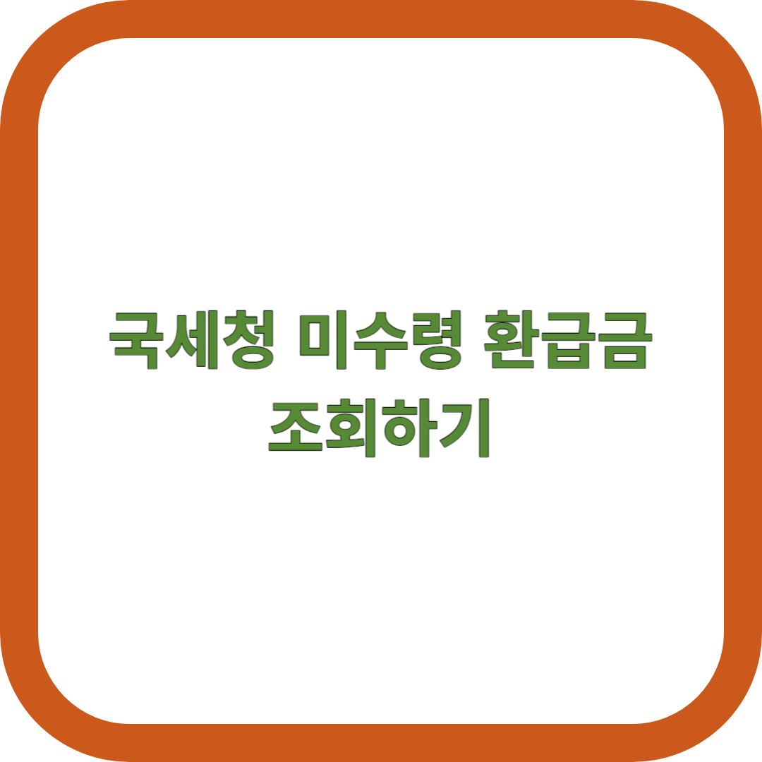 국세청-미수령-환급금