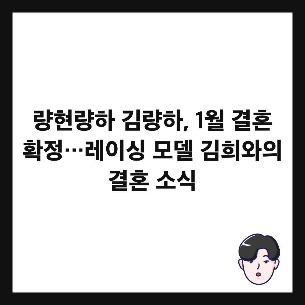 량현량하 김량하, 1월 결혼 확정&hellip;레이싱 모델 김희와의 결혼 소식 썸네일