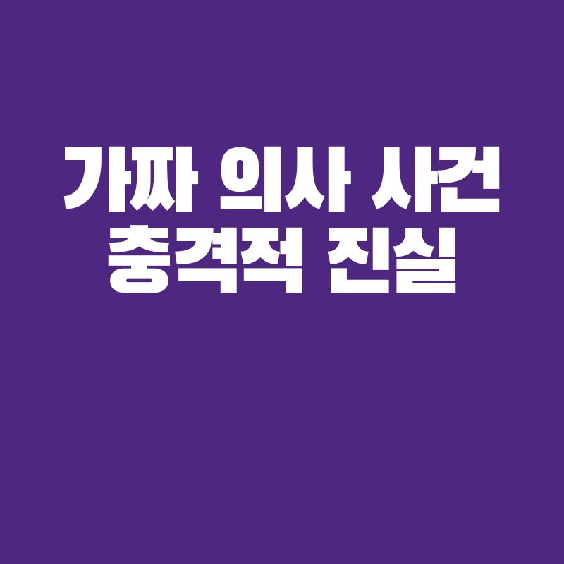가짜 의사 사건