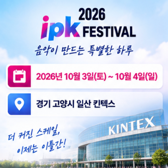 입크페스티벌 티켓 응모 당첨 확인 공식 홈페이지