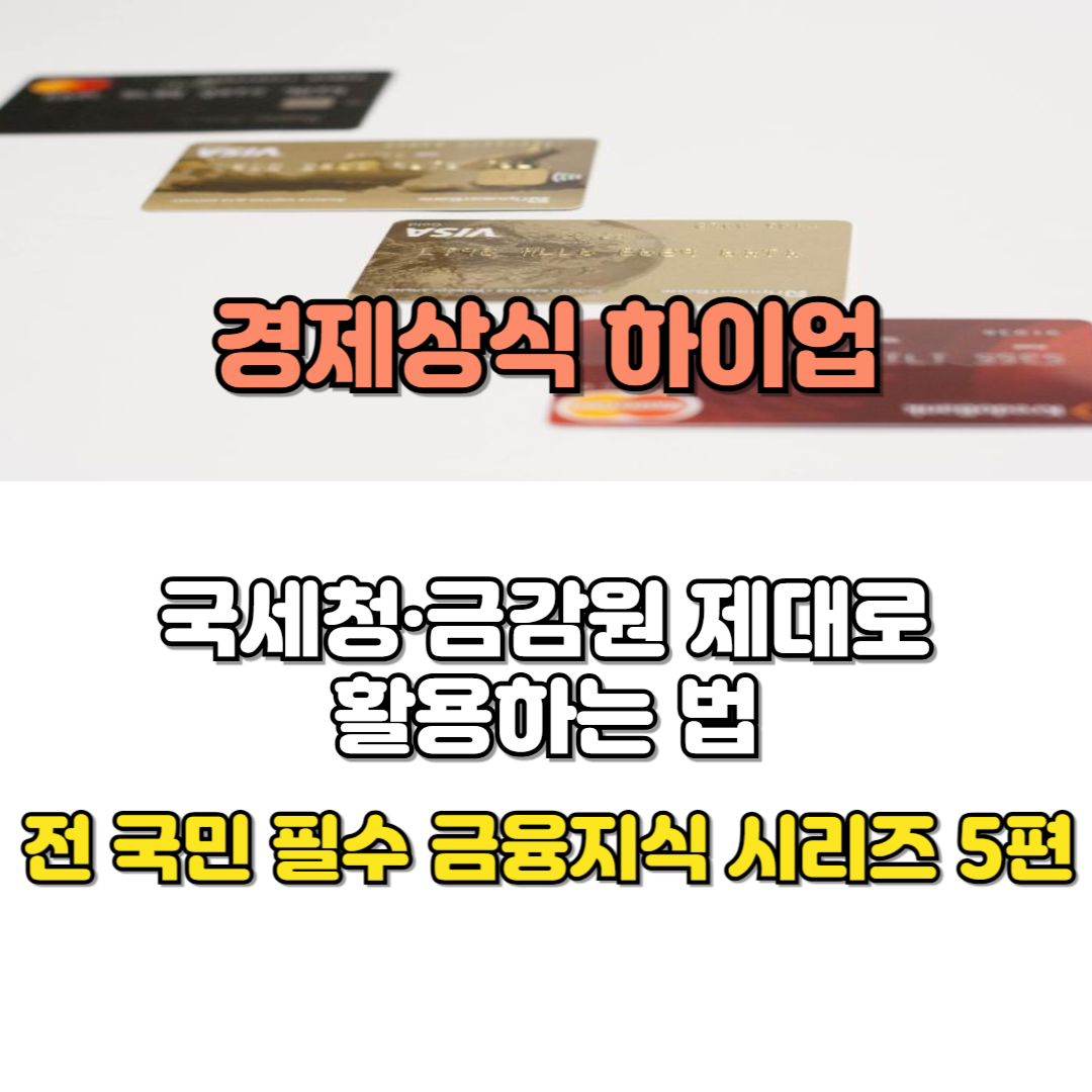 국세청·금감원 제대로 활용하는 법