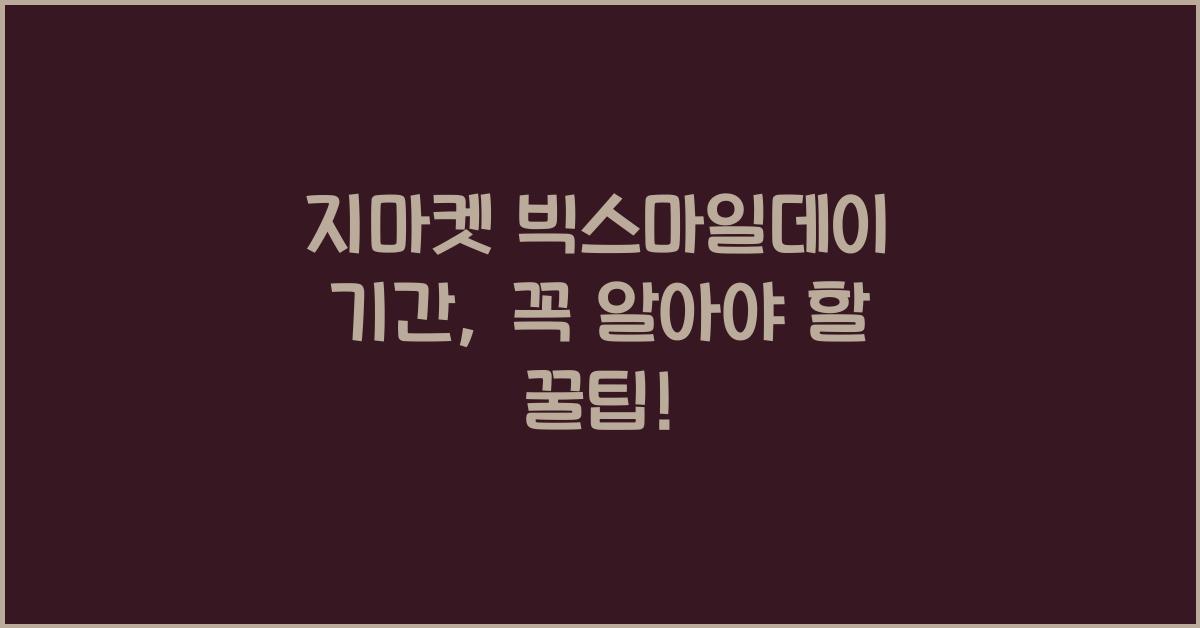 지마켓 빅스마일데이 기간