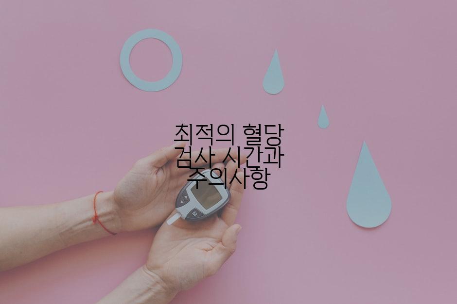 최적의 혈당 검사 시간과 주의사항
