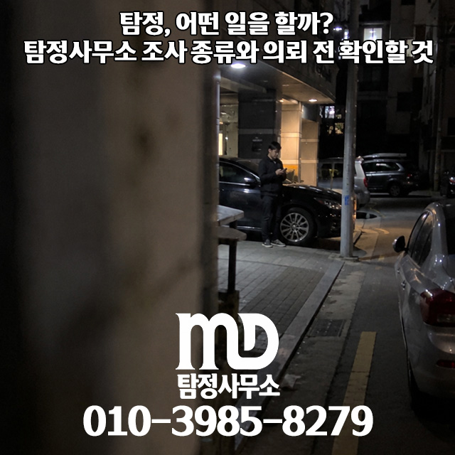 외도 조사중인 엠디탐정