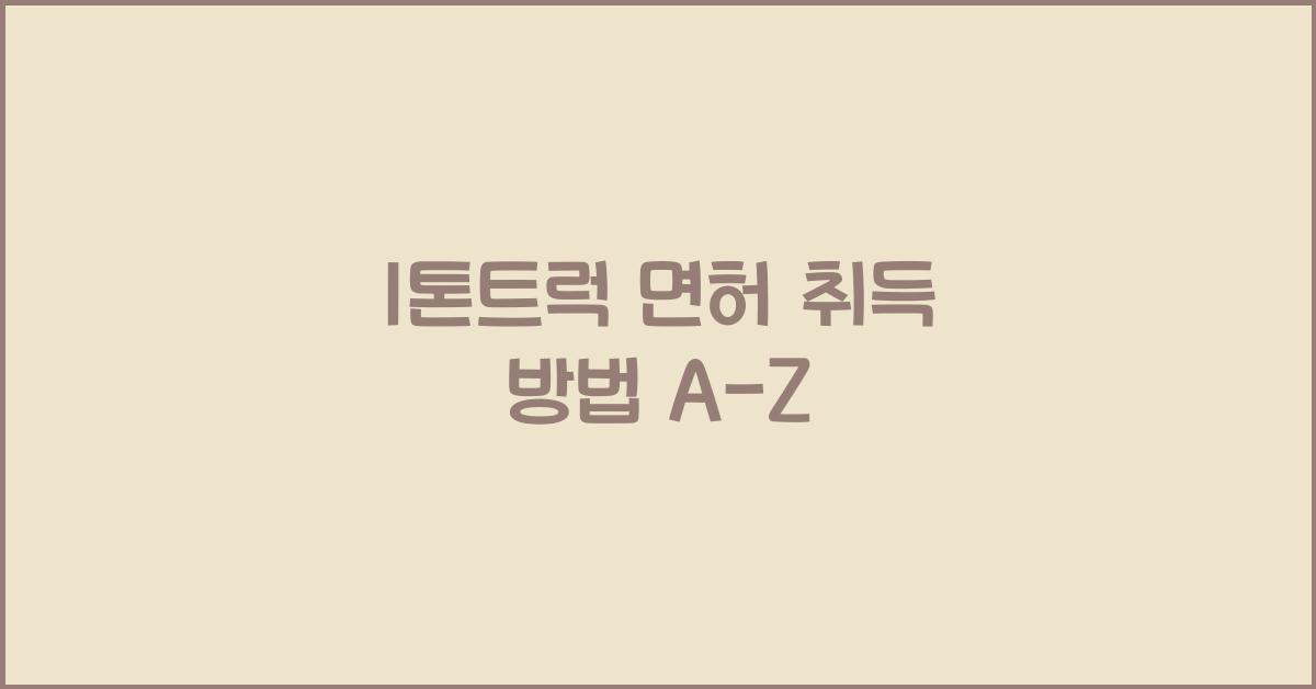 1톤트럭 면허