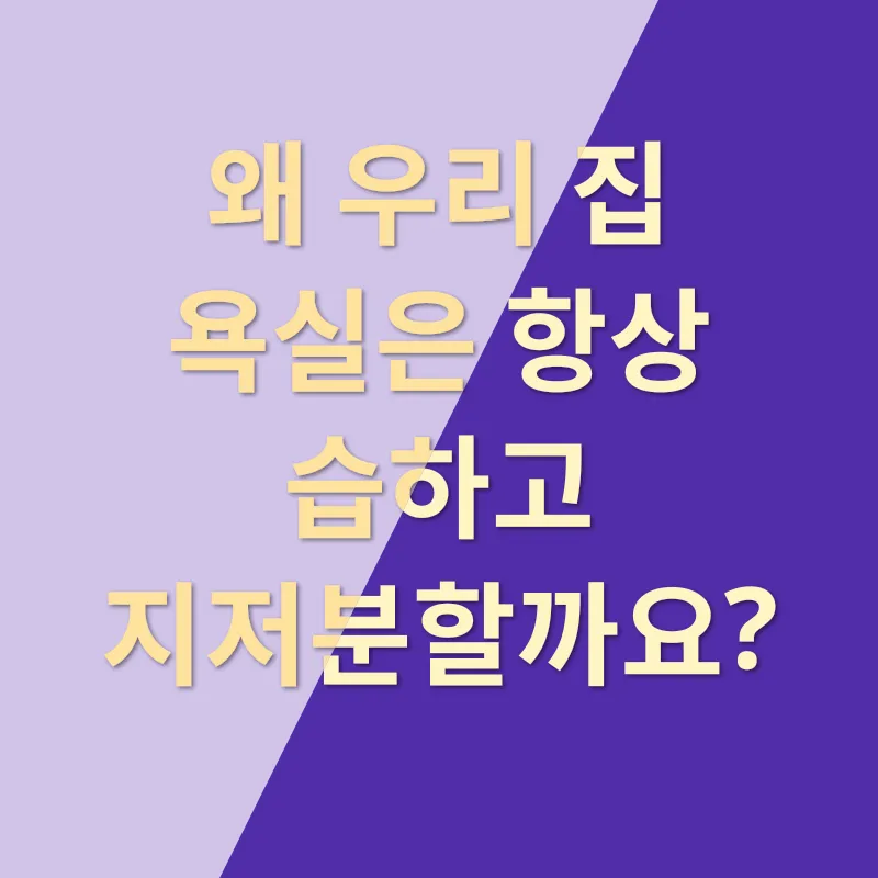 물때 제거_1