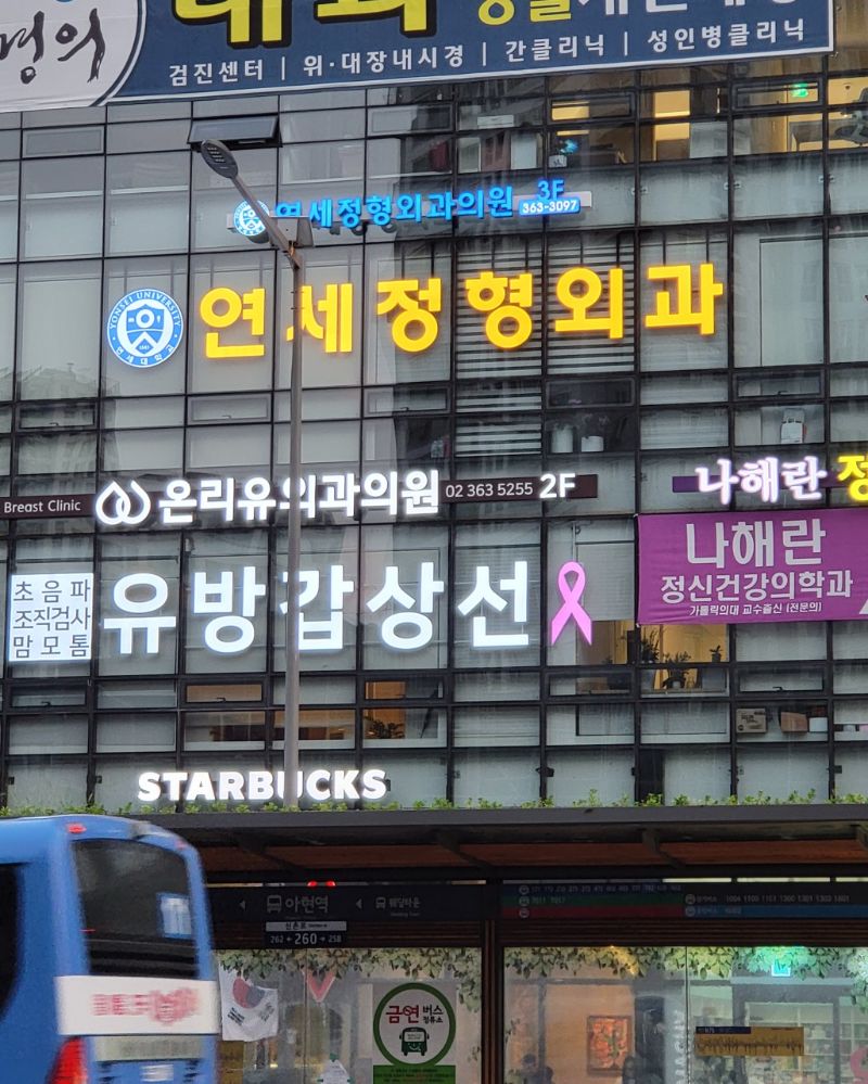 마포구 아현동 정형외과 전문의 유명하고 잘하는 곳 추천 TOP 5