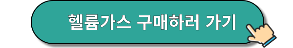헬륨가스통