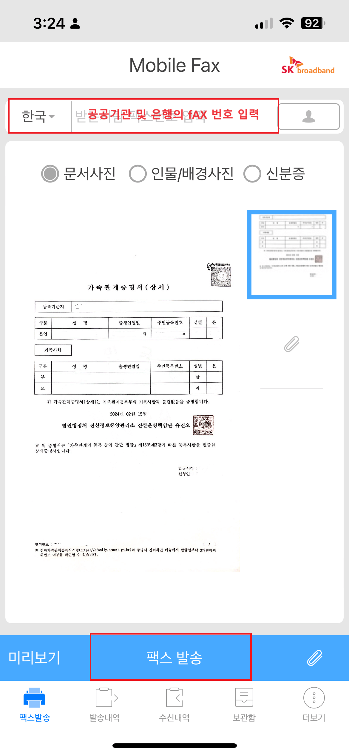 모바일 팩스 발송 방법 2