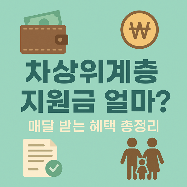 차상위계층 지원금 얼마?