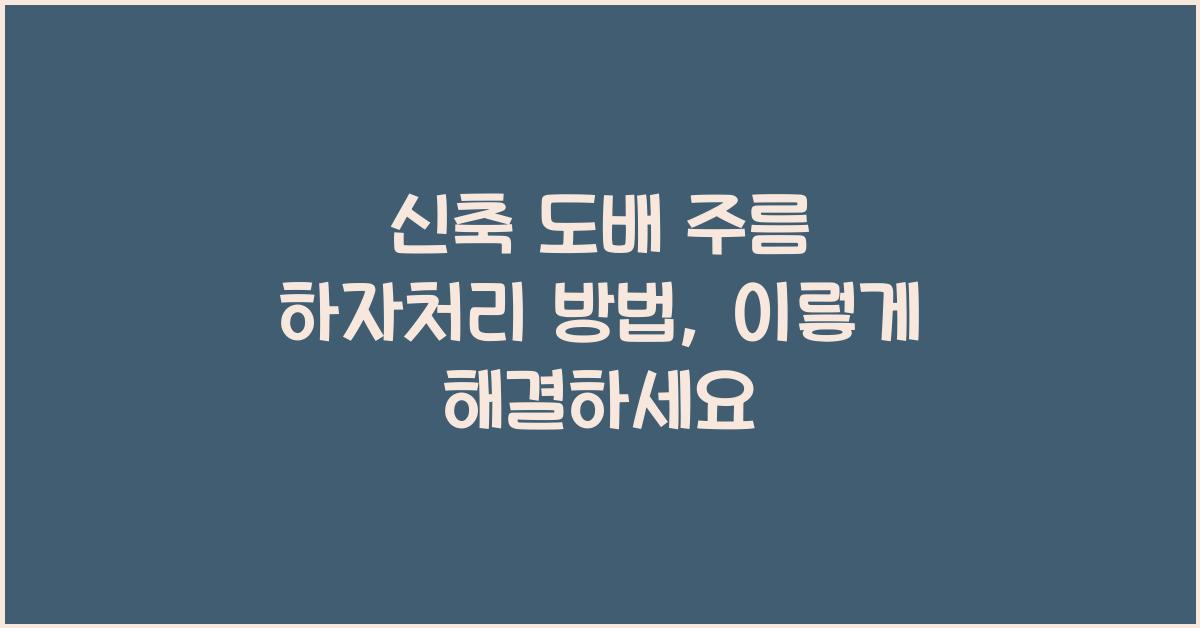 신축 도배 주름 하자처리 방법