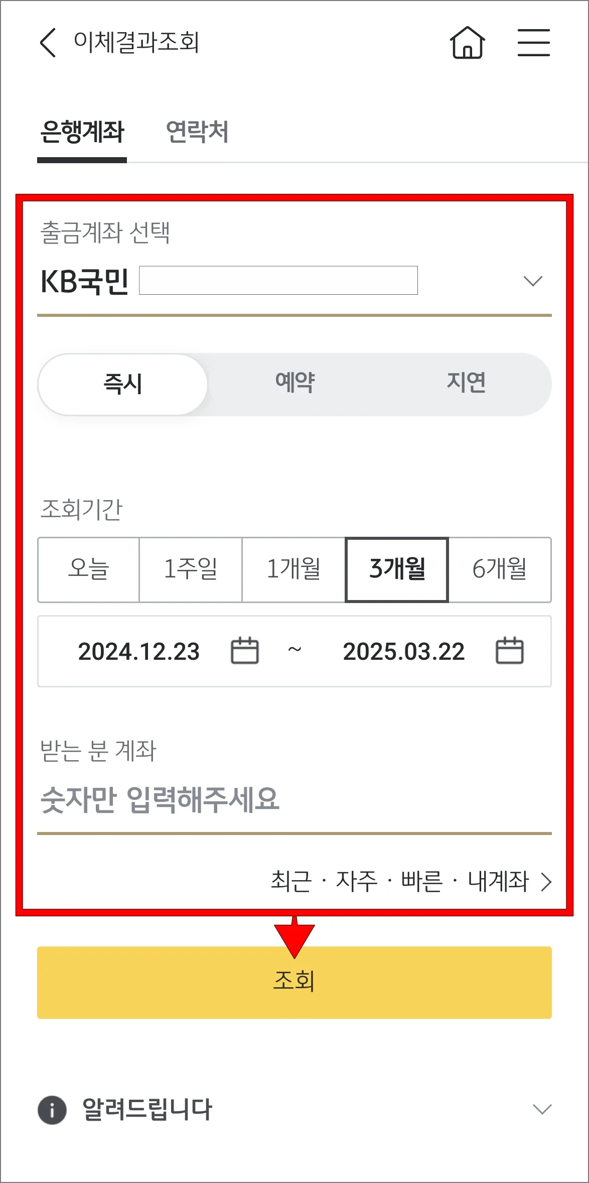 출금계좌, 조회기간 등의 조건을 입력하고, 조회를 선택