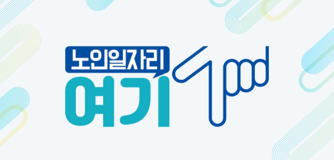 노인일자리 여기 사진