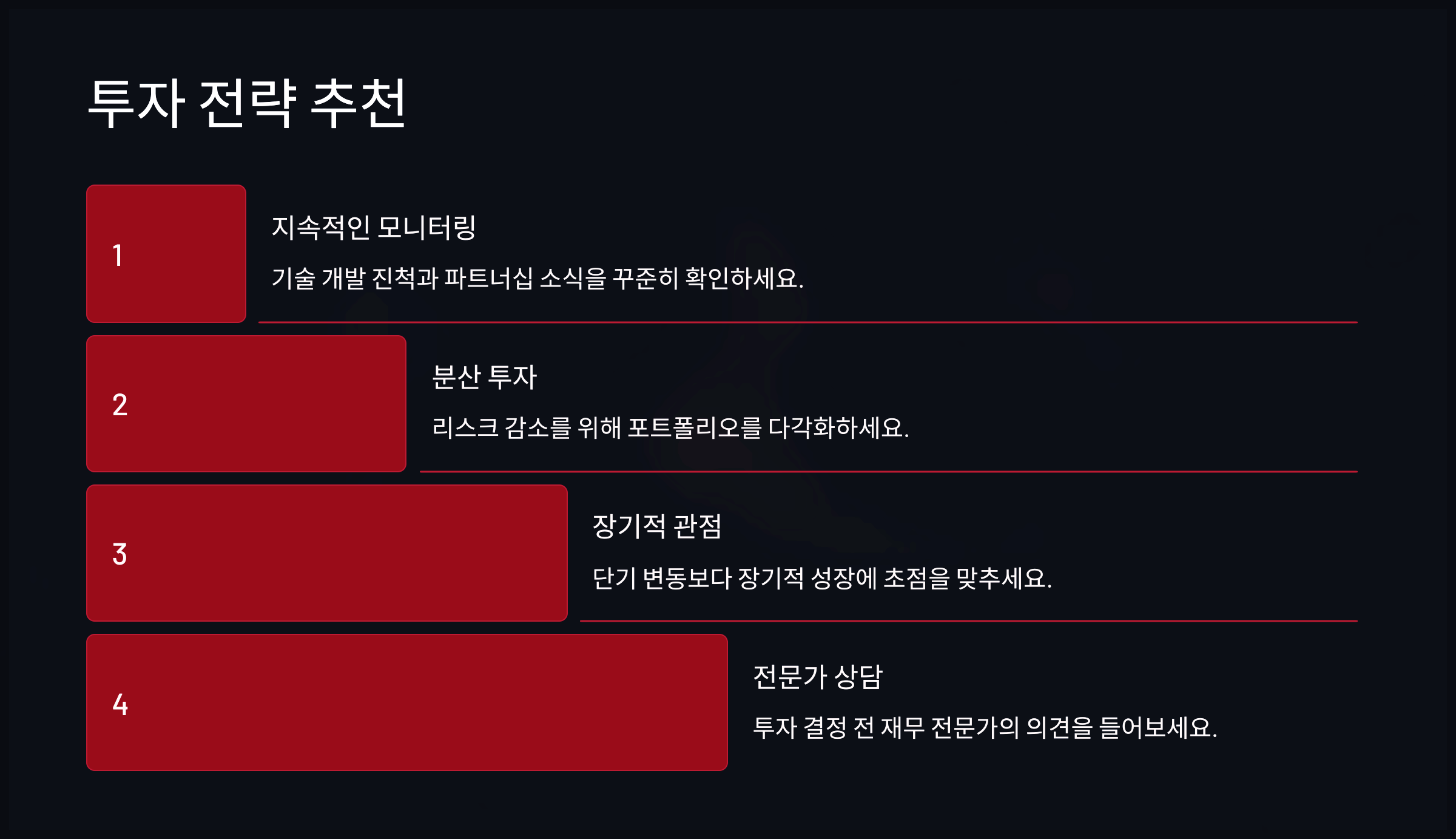 투자 전략 추천