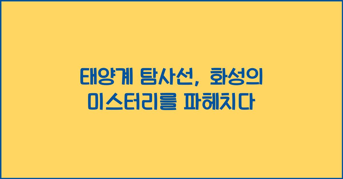 태양계 탐사선