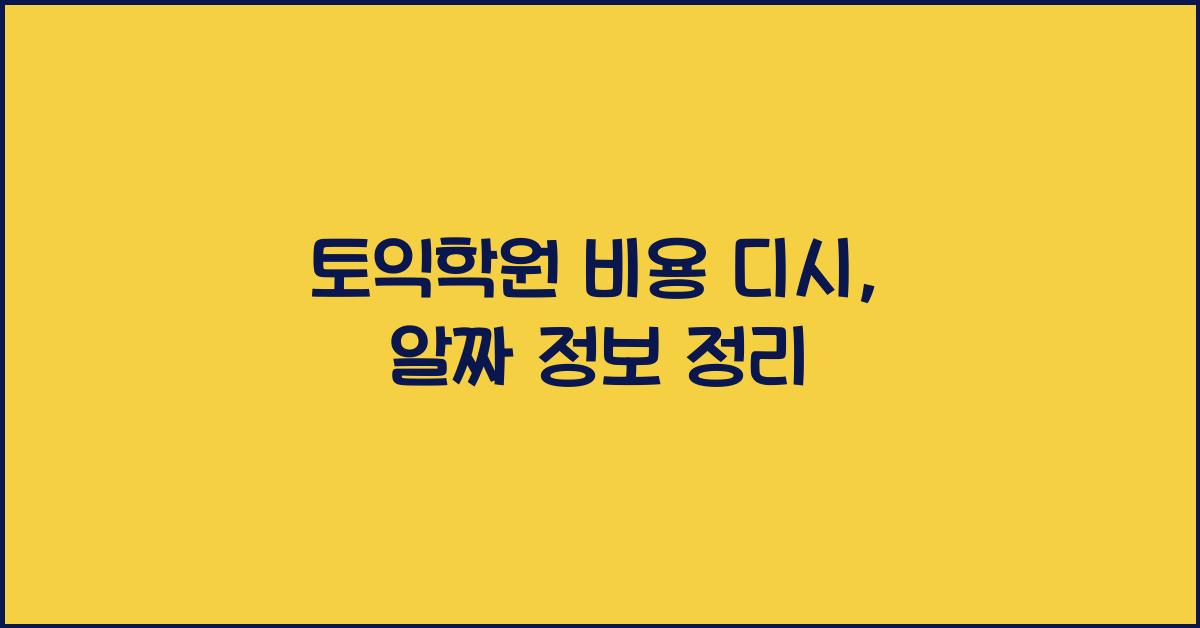 토익학원 비용 디시