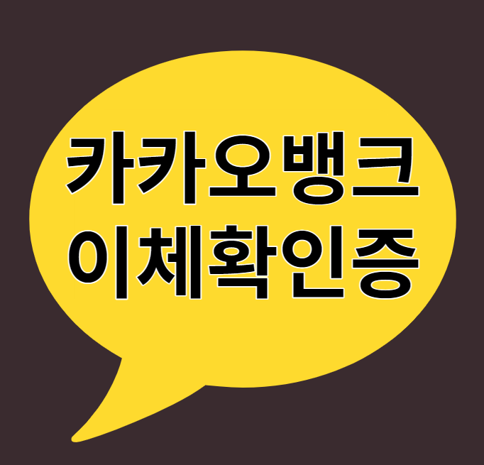 카카오뱅크 이체확인증 발급