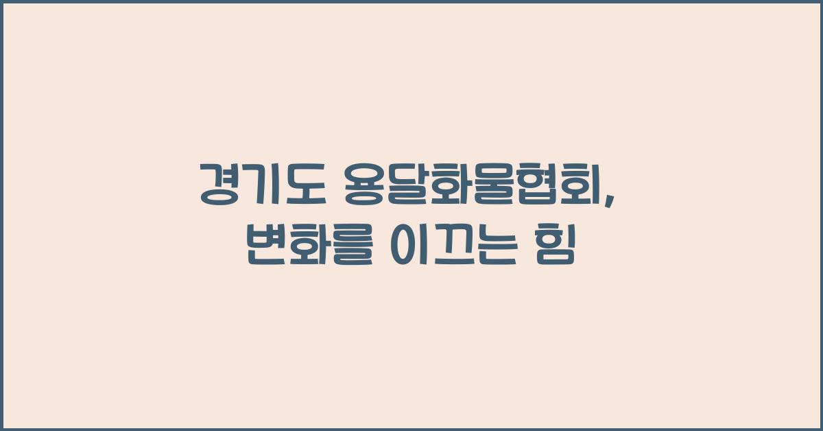 경기도 용달화물협회