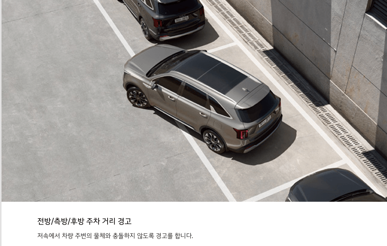 기아쏘렌토 주차거리 경고