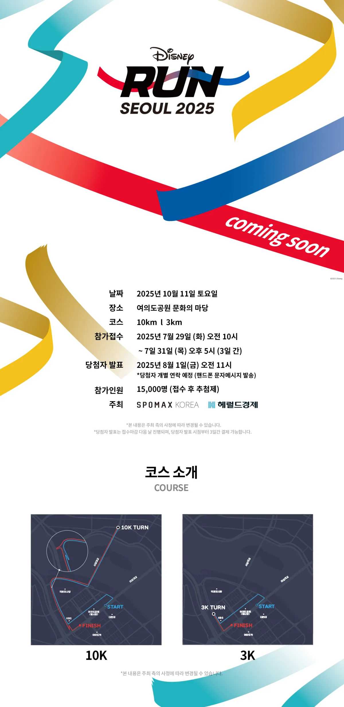 디즈니런-2025-공지-포스터
