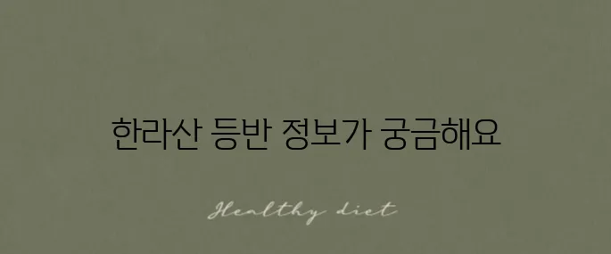 한라산 등반 예약 방법과 추천 코스인 성판악 관음사를 소개합니다.