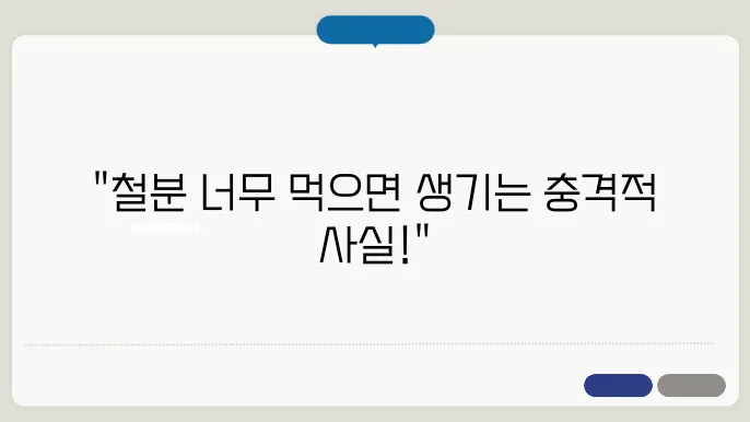 철분 과다복용 부작용