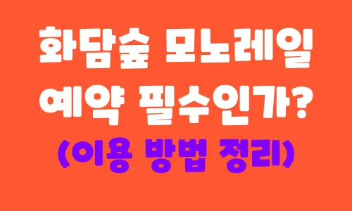 화담숲 모노레일 예약