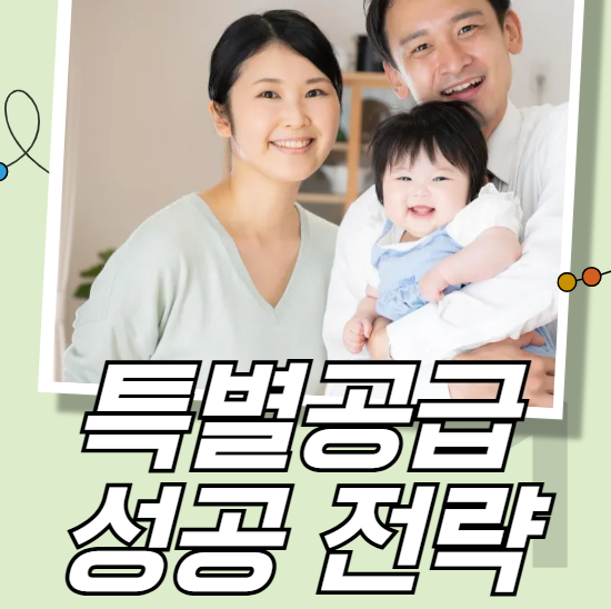 특별공급 성공 전략