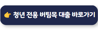 전월세대출 청년 전용 버팀목 대출