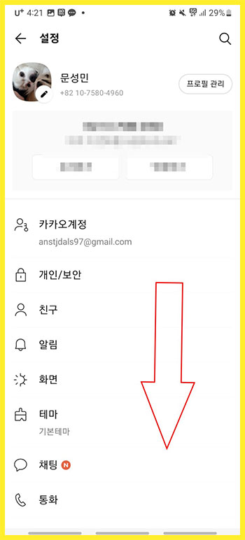 카카오톡 언어 설정