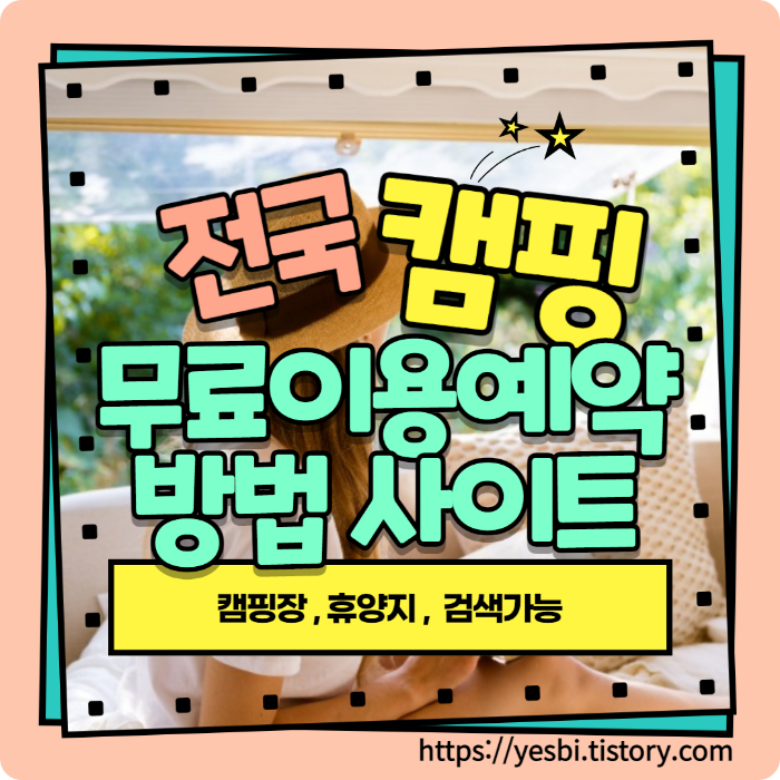 전국 휴양림 및 캠핑장검색 및 예약하는 사이트 안내